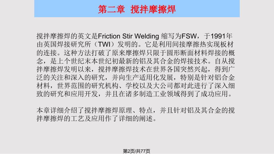 搅拌摩擦焊PPT课件.pptx_第2页
