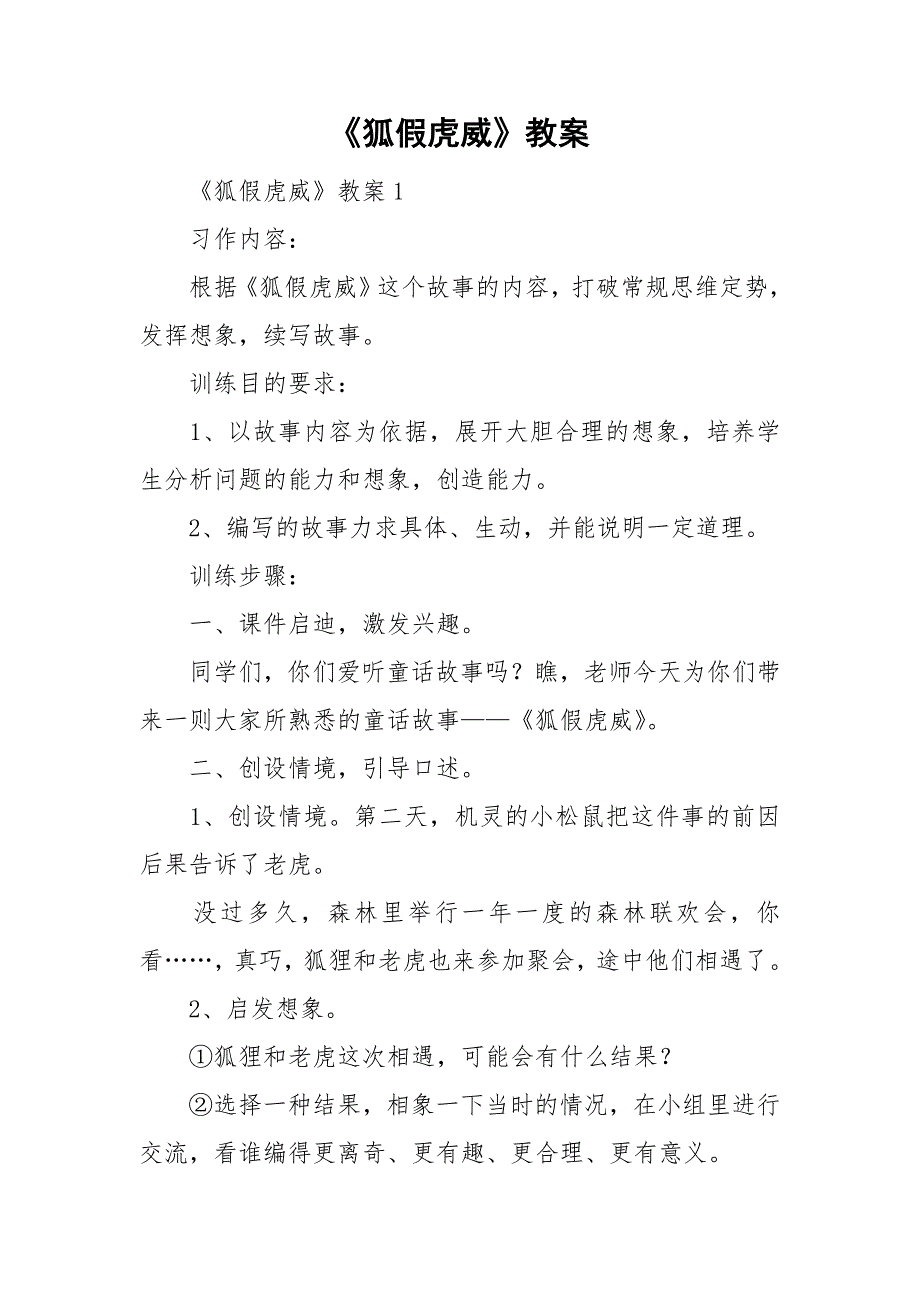 狐假虎威教案.doc_第1页
