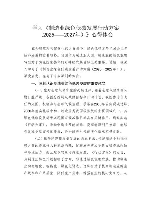学习《制造业绿色低碳发展行动方案（2025——2027年）》心得体会.docx
