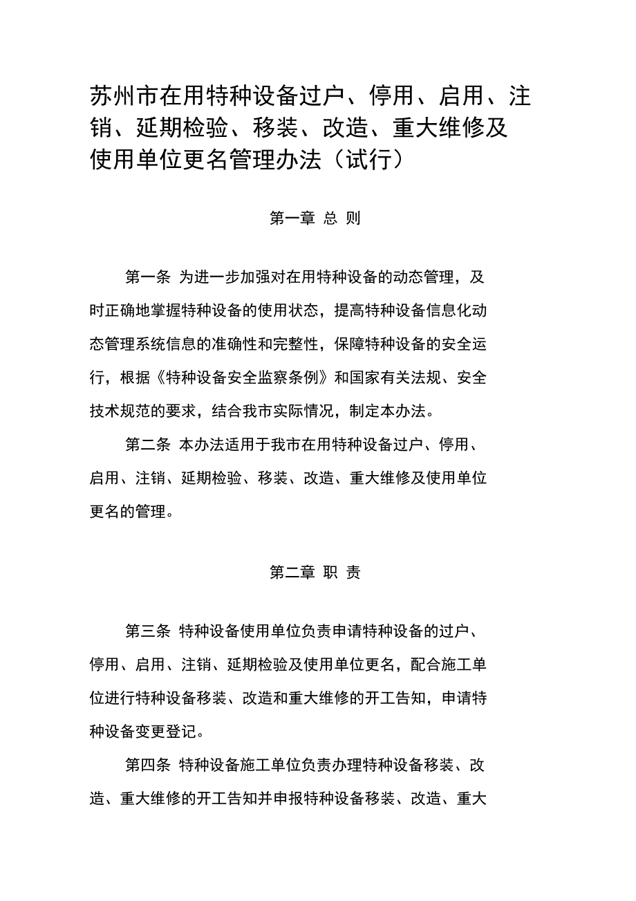 特种设备移装过户停用启用大修改造.doc_第1页