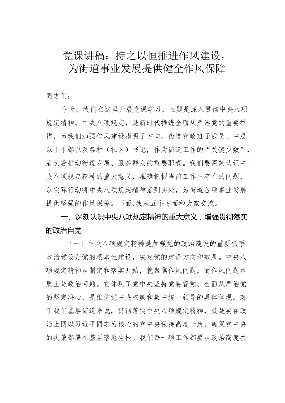 党课讲稿：持之以恒推进作风建设为街道事业发展提供健全作风保障.docx_第1页