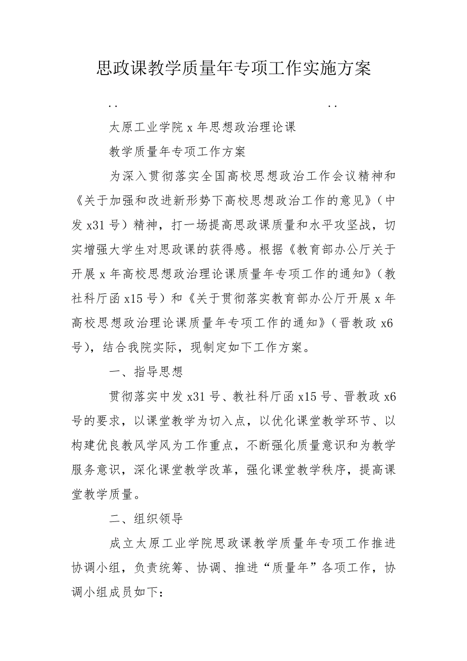 思政课教学质量年专项工作实施方案.doc_第1页