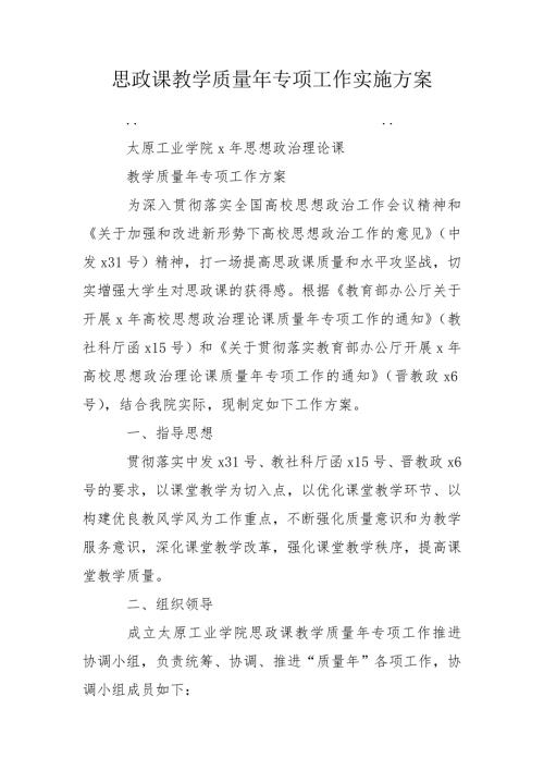 思政课教学质量年专项工作实施方案.doc