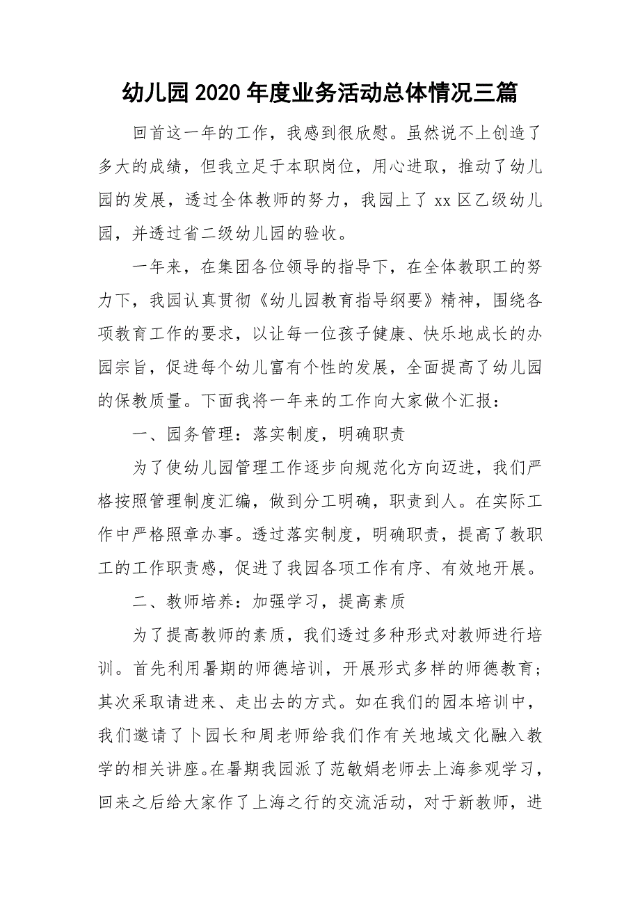 幼儿园2020业务活动总体情况三篇.doc_第1页