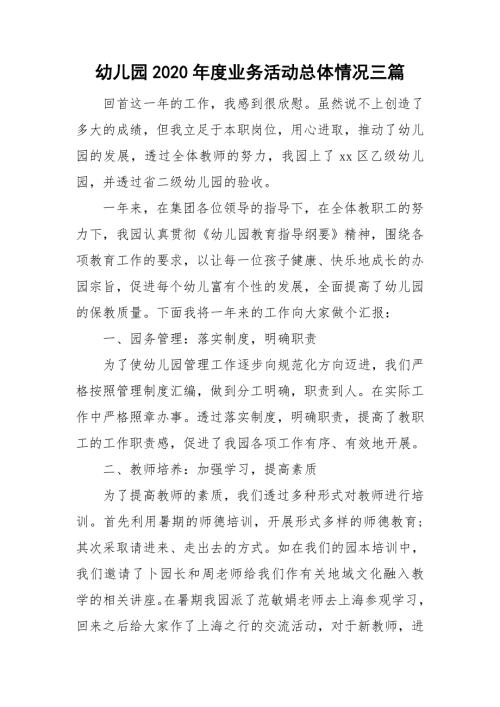 幼儿园2020业务活动总体情况三篇.doc