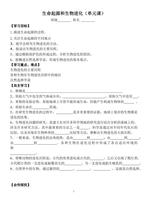 生命起源和生物进化单元课.doc