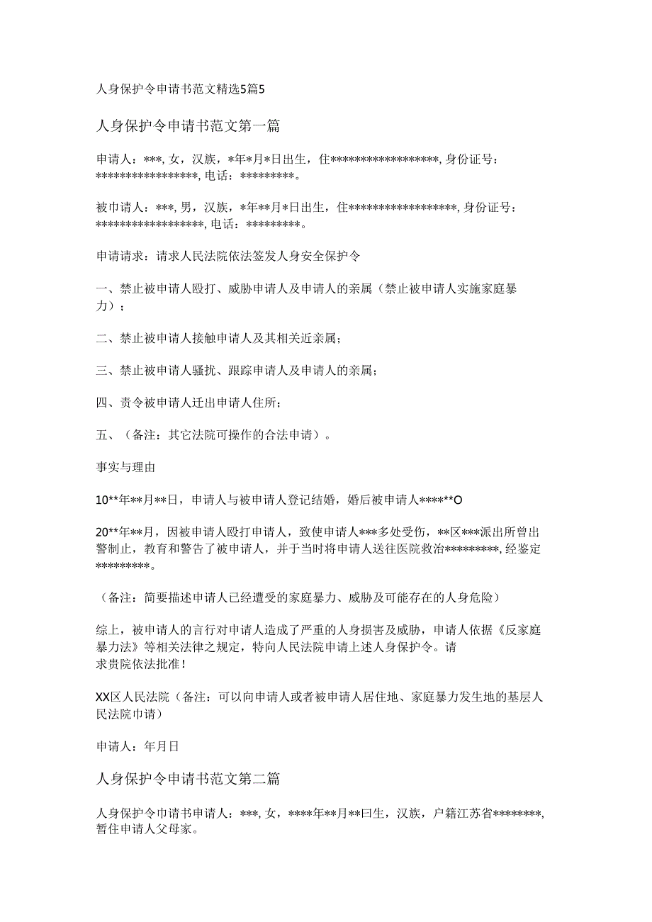 人身保护令申请书范文精选5篇.docx_第1页