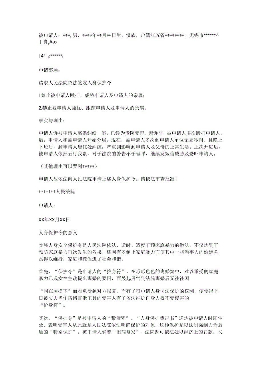 人身保护令申请书范文精选5篇.docx_第2页