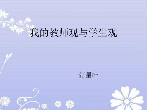 我的教师观与学生观.ppt