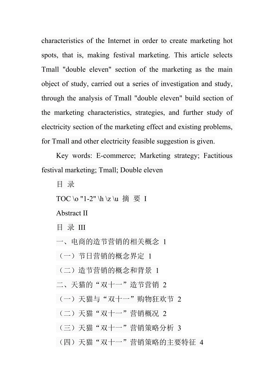 电商造节营销策略研究以天猫双十一为例市场营销专业.doc_第2页