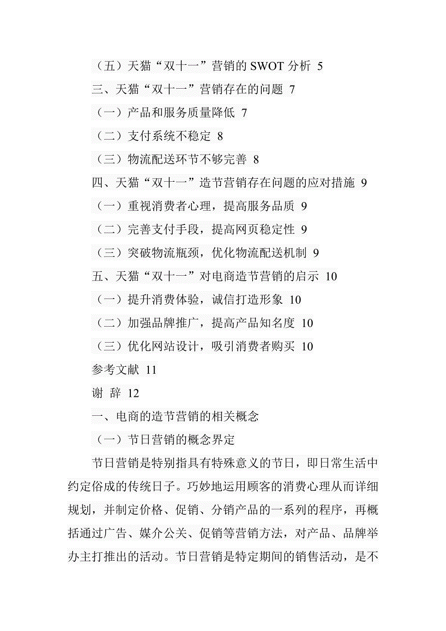 电商造节营销策略研究以天猫双十一为例市场营销专业.doc_第3页