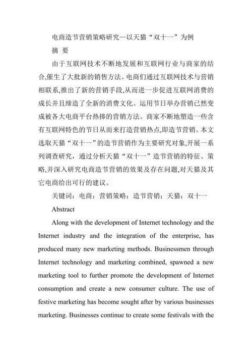 电商造节营销策略研究以天猫双十一为例市场营销专业.doc