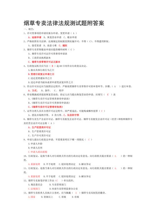 烟草专卖法律法规测试题附答案.doc