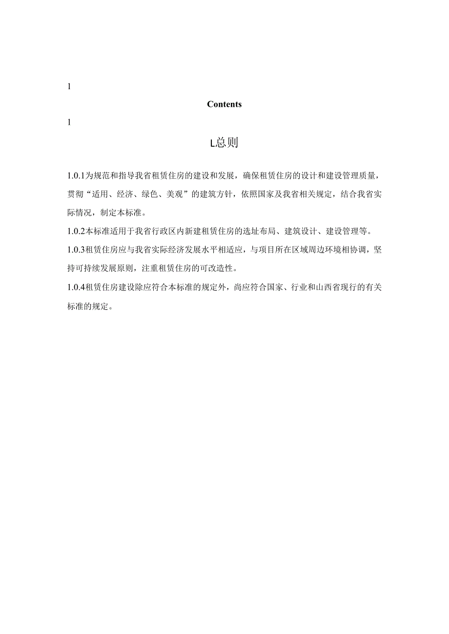 租赁住房建设标准（征.docx_第2页