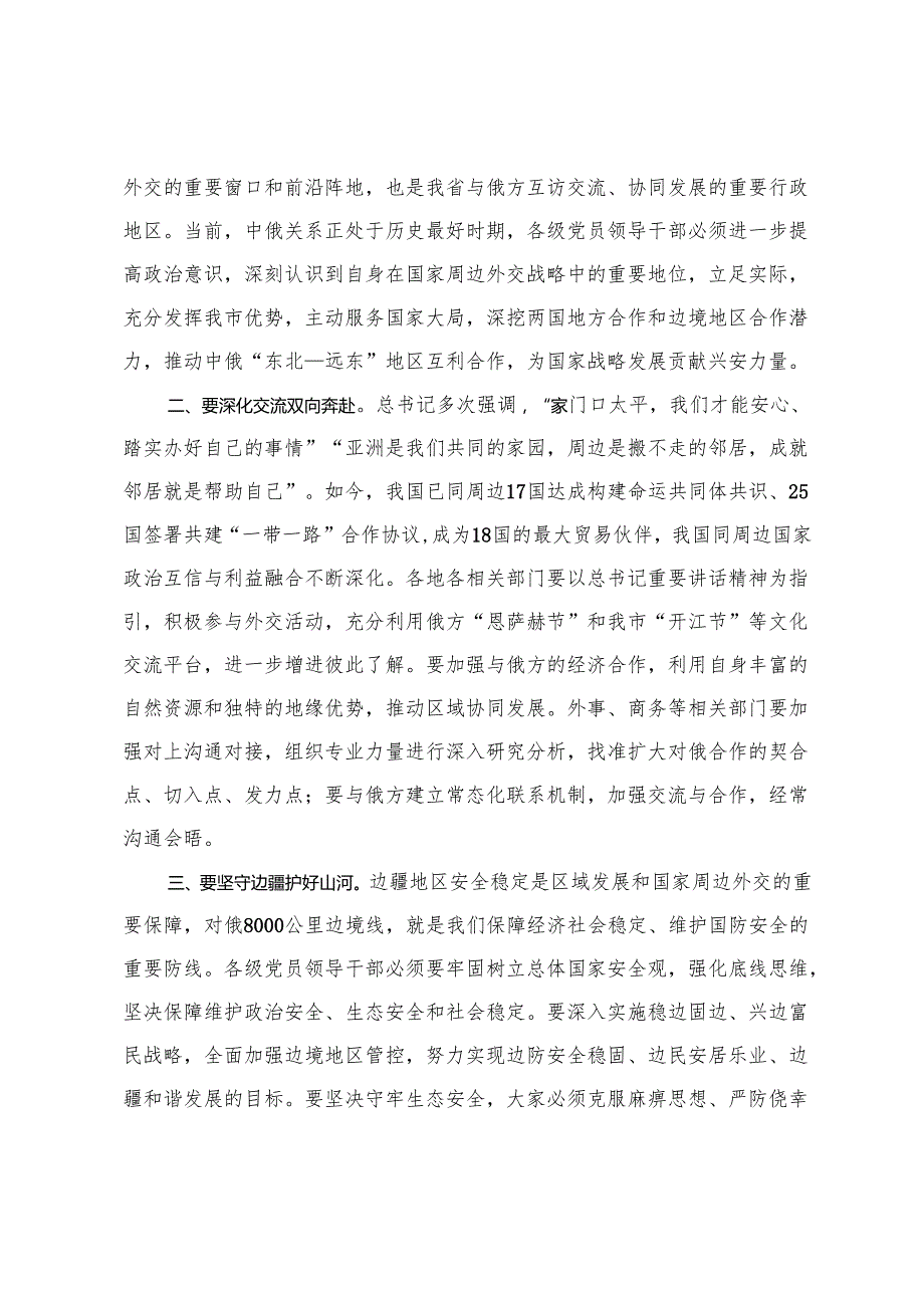 2025年关于学习贯彻中央周边工作会议精神的发言提纲.docx_第2页