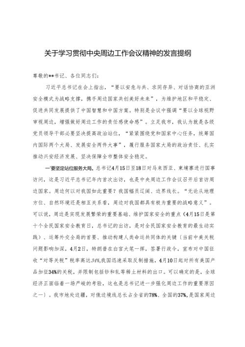 2025年关于学习贯彻中央周边工作会议精神的发言提纲.docx