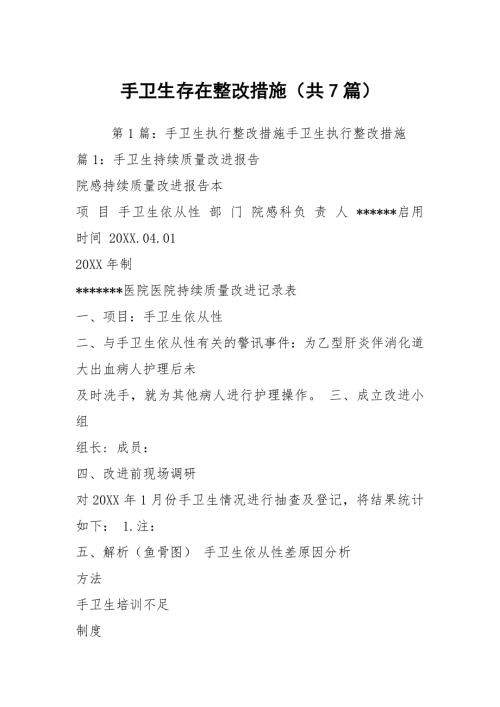 手卫生存在整改措施共7篇.docx