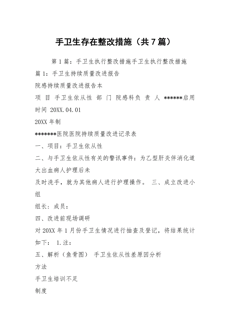 手卫生存在整改措施共7篇.docx_第1页