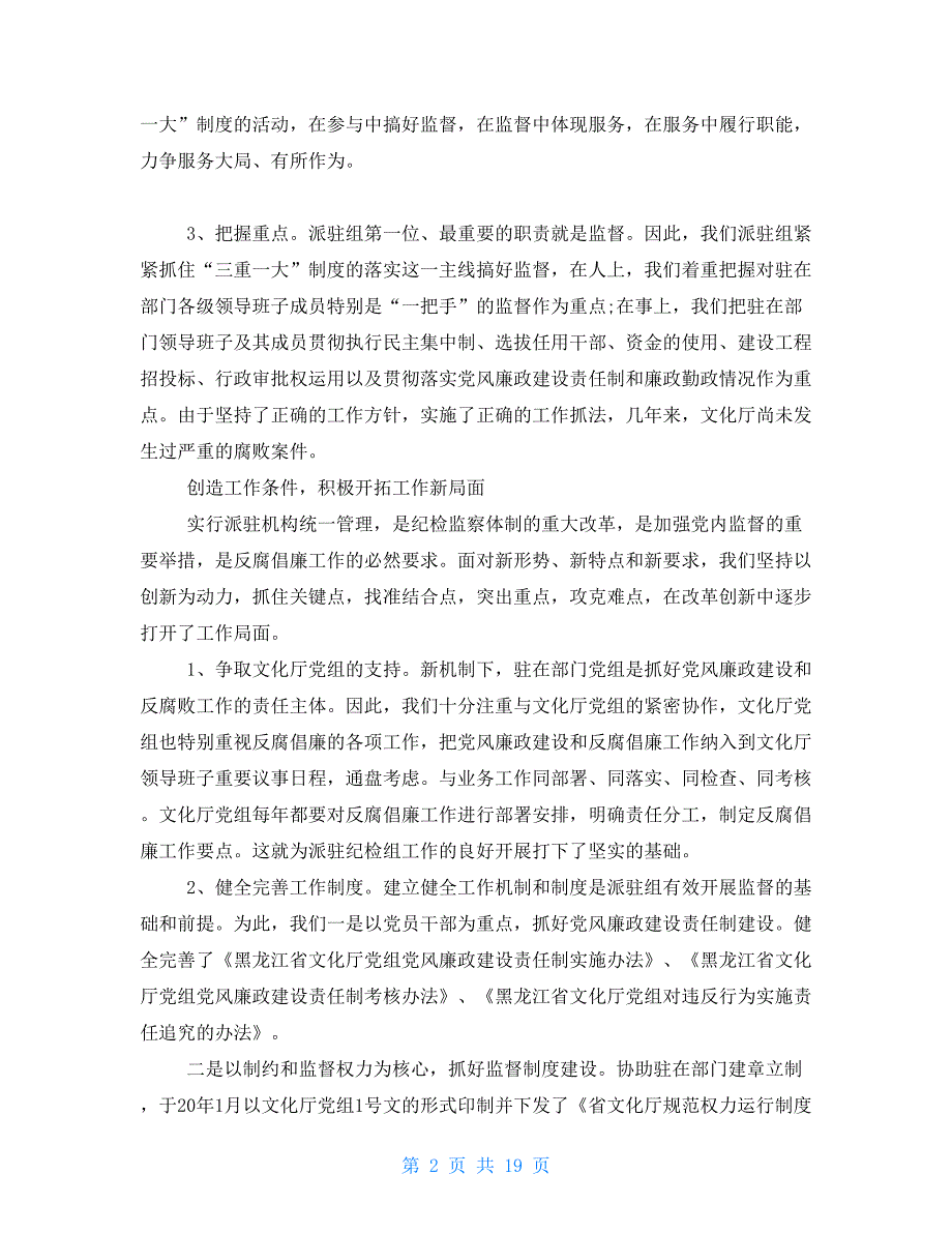 派驻纪检组工作汇报.doc_第2页