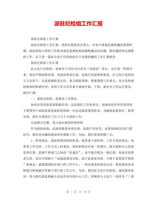 派驻纪检组工作汇报.doc