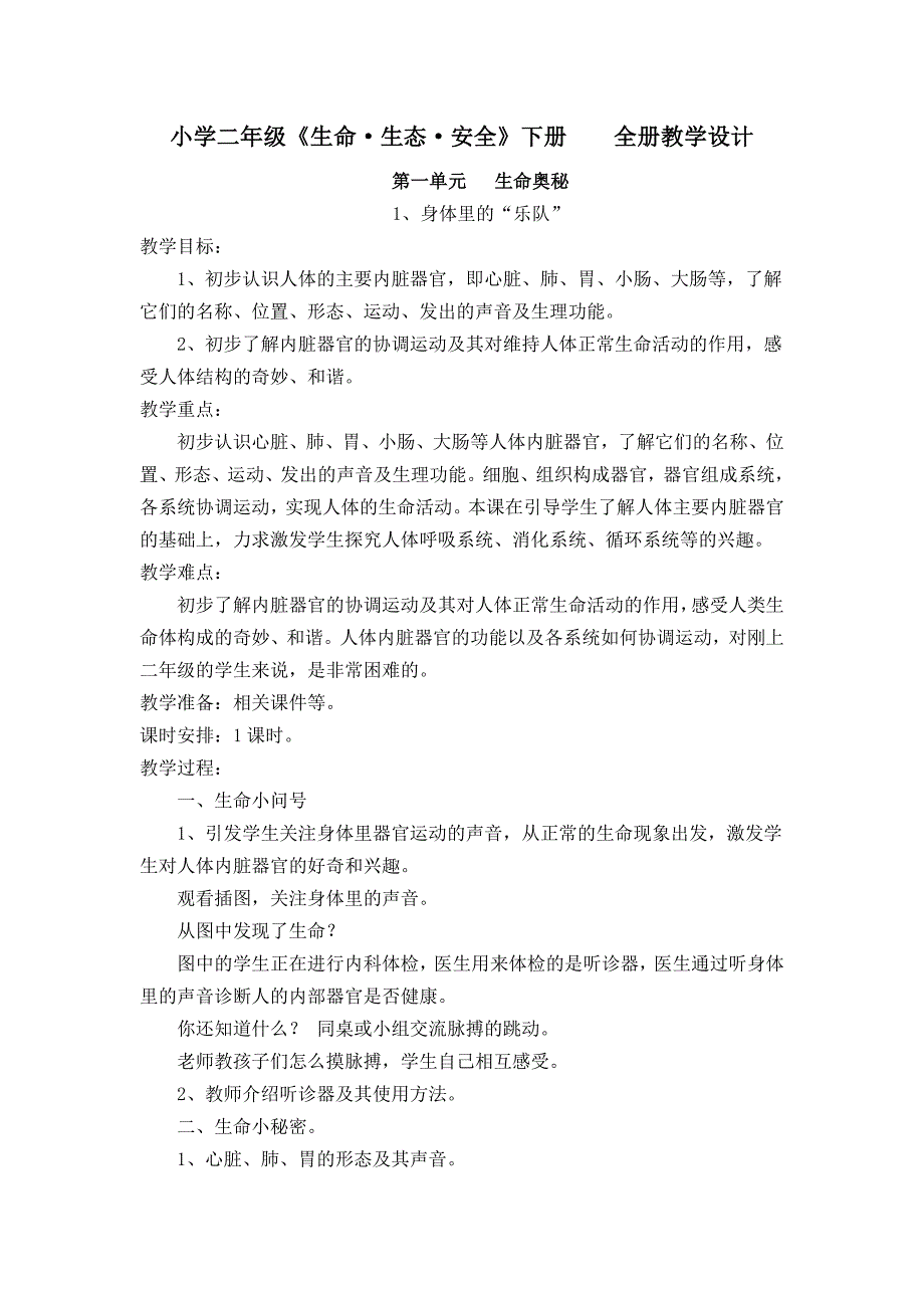 小学二年级生命生态安全下册全册教案.doc_第1页