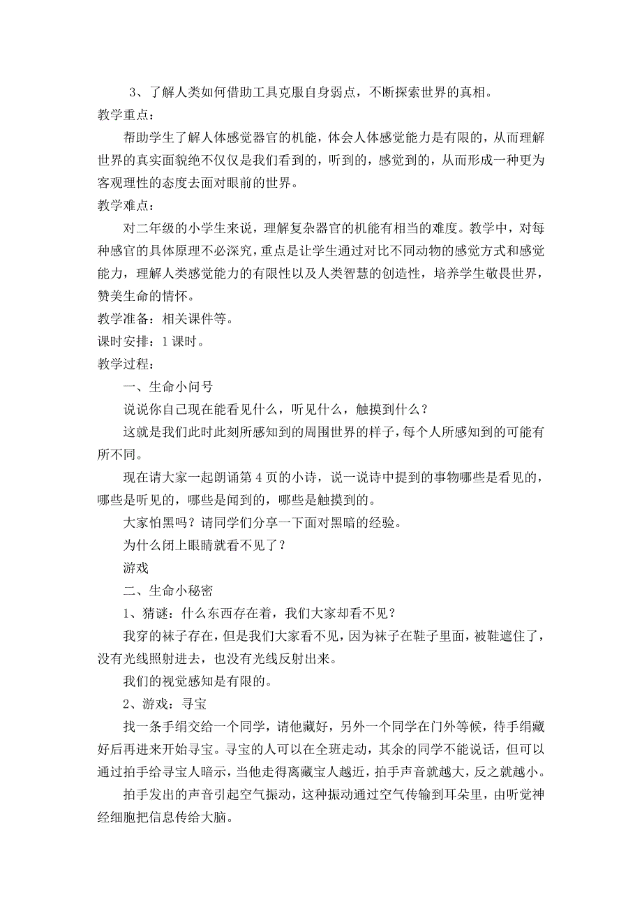 小学二年级生命生态安全下册全册教案.doc_第3页