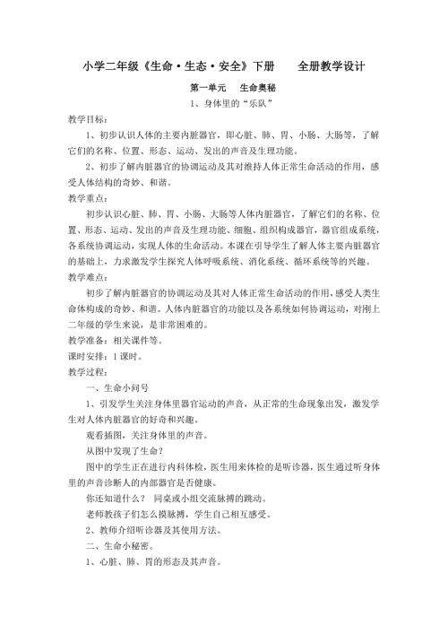 小学二年级生命生态安全下册全册教案.doc