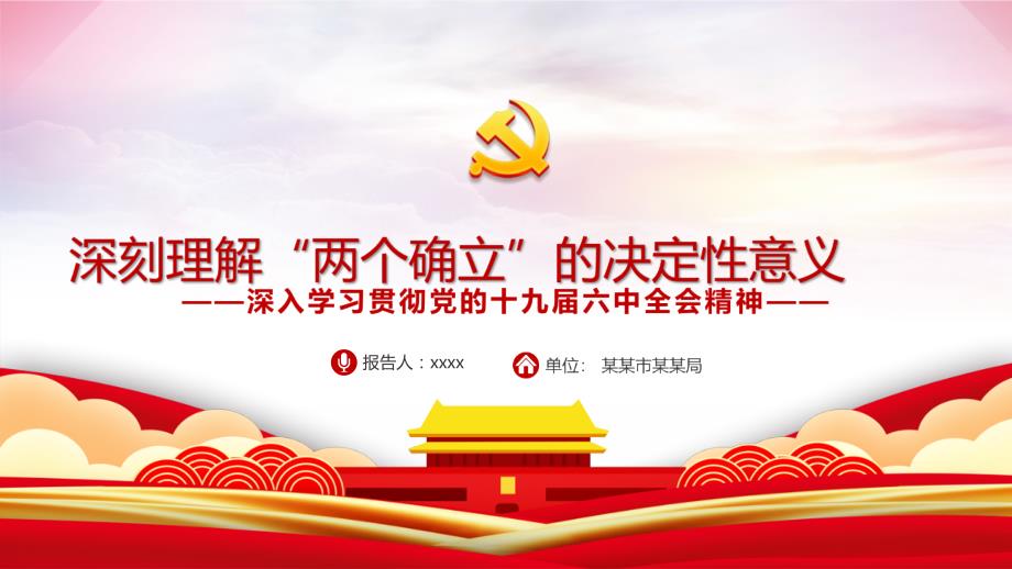 深刻理解两个确立的决定性意义全文解读.pptx_第1页
