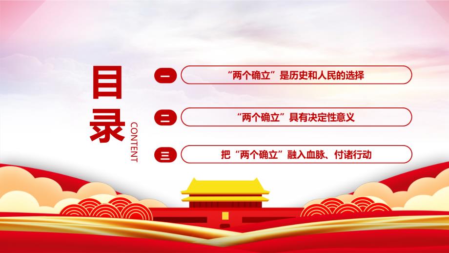 深刻理解两个确立的决定性意义全文解读.pptx_第3页