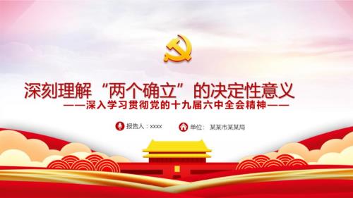 深刻理解两个确立的决定性意义全文解读.pptx