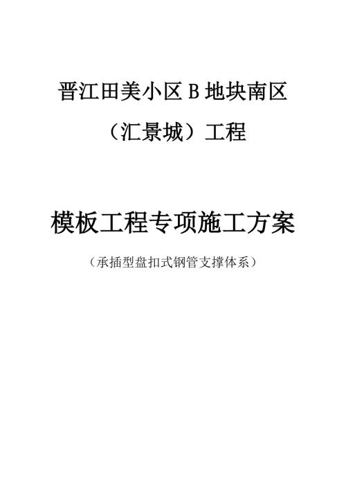 最新盘扣式脚手架支撑方案.doc