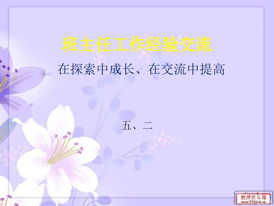 班主任工作经验交流PPT.pptx_第1页