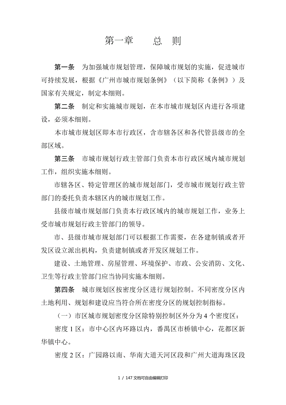 广州市城市规划条例实施细则新.doc_第1页