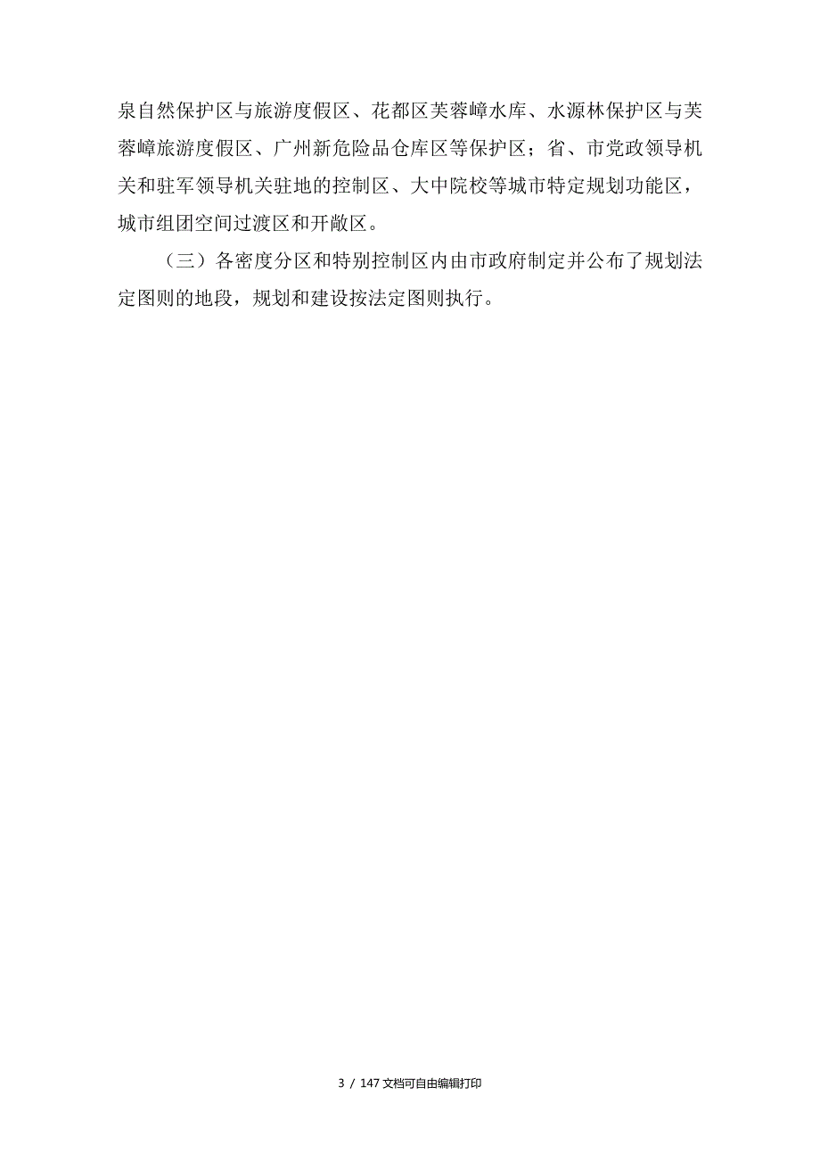 广州市城市规划条例实施细则新.doc_第3页