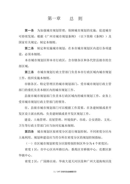 广州市城市规划条例实施细则新.doc
