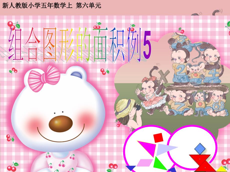 新人教版五年上数学第6单元组合图形的面积例5课件.ppt_第1页
