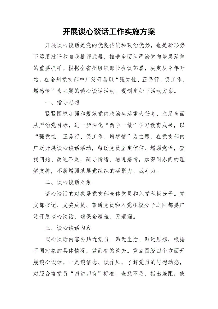 开展谈心谈话工作实施方案.doc_第1页