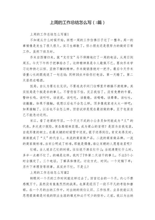 上周的工作总结怎么写（3篇）.docx