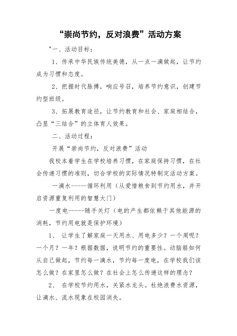 崇尚节约反对浪费活动方案.doc_第1页
