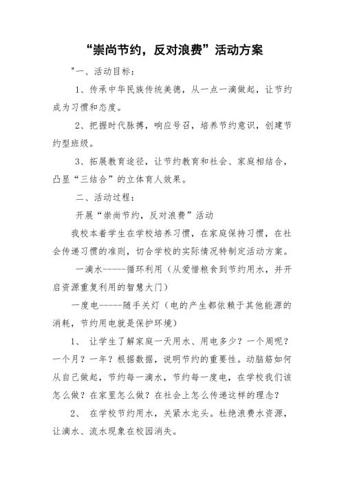 崇尚节约反对浪费活动方案.doc