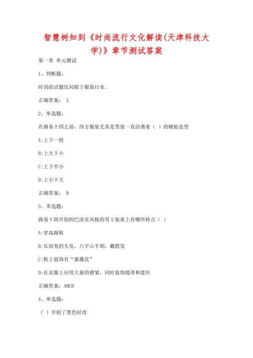 智慧树知到时尚流行文化解读天津科技大学章节测试含答案.docx