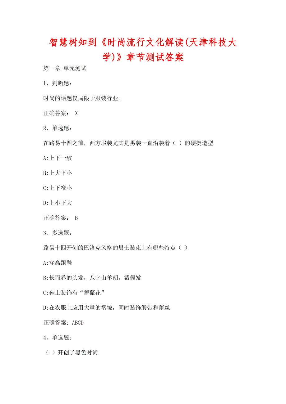 智慧树知到时尚流行文化解读天津科技大学章节测试含答案.docx_第1页