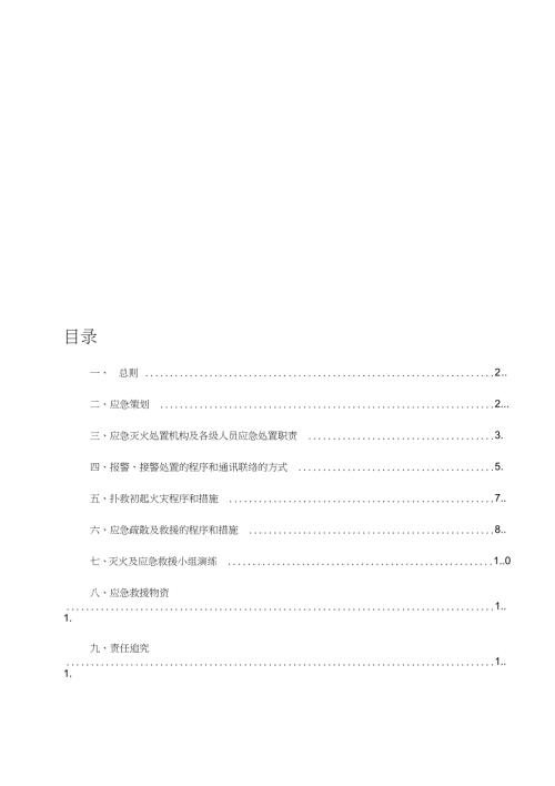 施工现场灭火及应急疏散预案消防完整版.doc