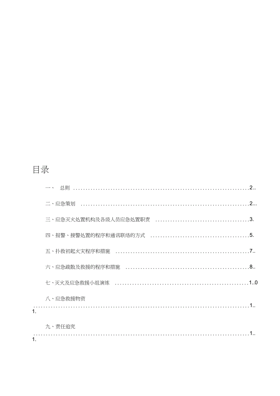 施工现场灭火及应急疏散预案消防完整版.doc_第1页