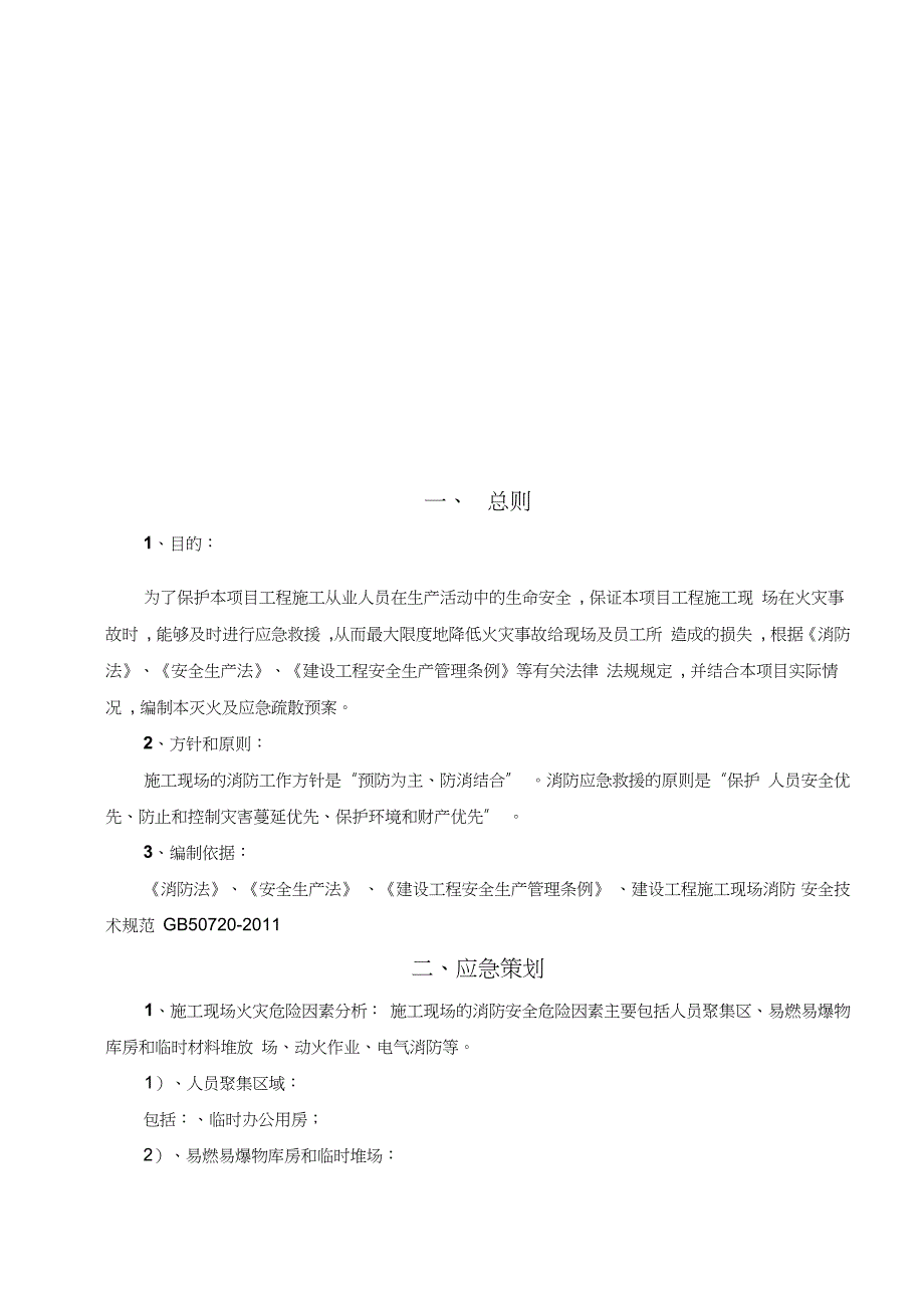施工现场灭火及应急疏散预案消防完整版.doc_第2页