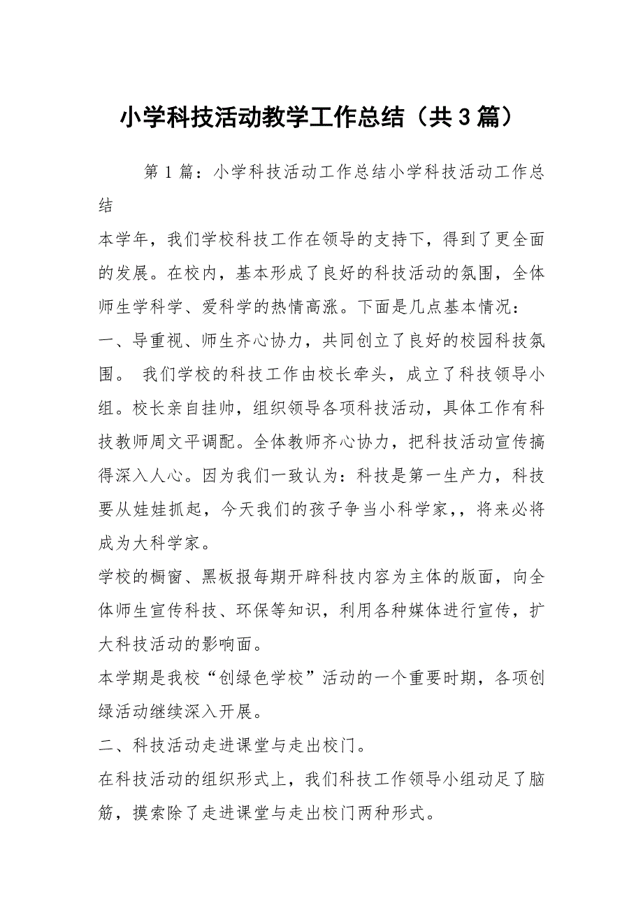 小学科技活动教学工作总结共3篇.docx_第1页