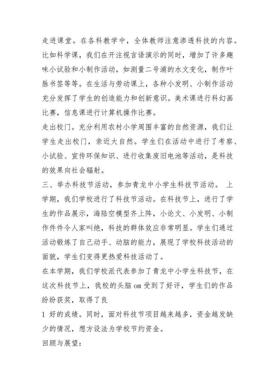 小学科技活动教学工作总结共3篇.docx_第2页