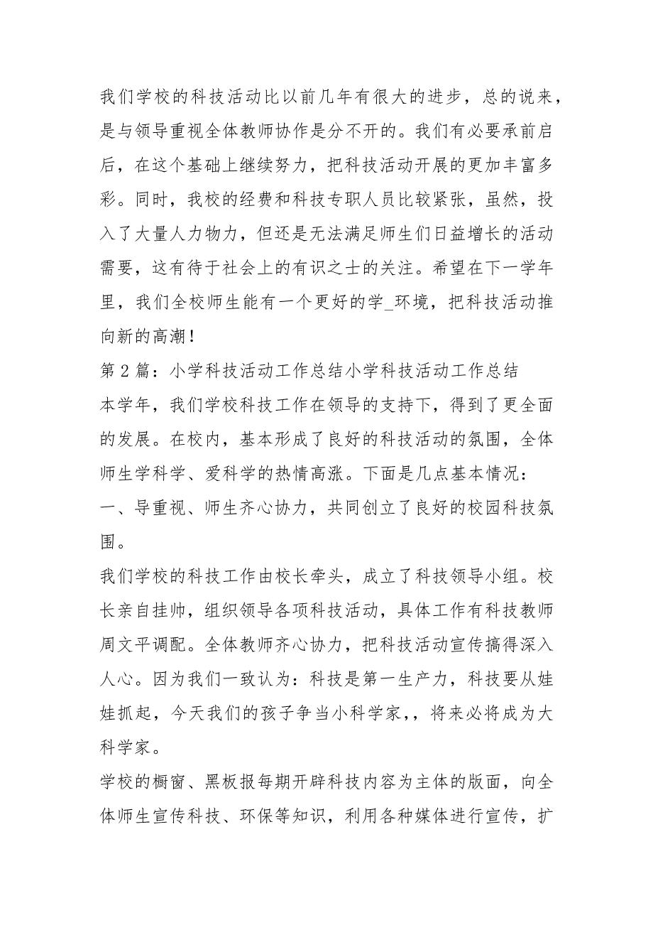 小学科技活动教学工作总结共3篇.docx_第3页