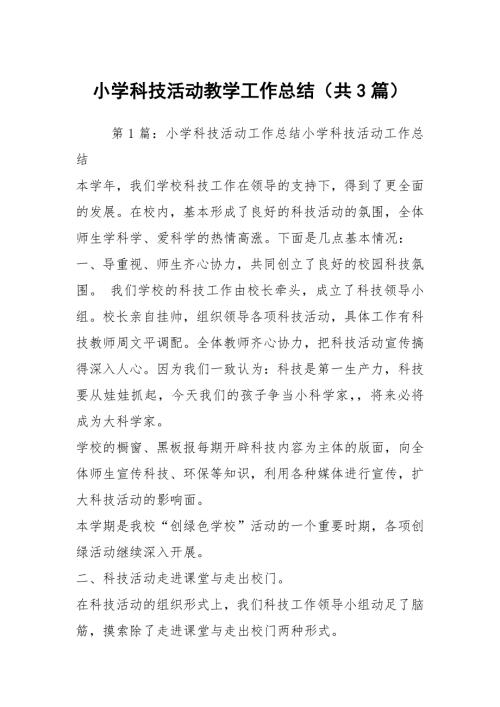 小学科技活动教学工作总结共3篇.docx