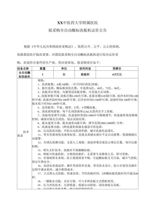XX中医药大学附属医院拟采购全自动酶标洗板机议价公告（2025年）.docx